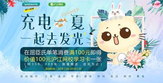 美妝與學(xué)習(xí)兼得 屈臣氏聯(lián)合滬江網(wǎng)校推出暑假活動